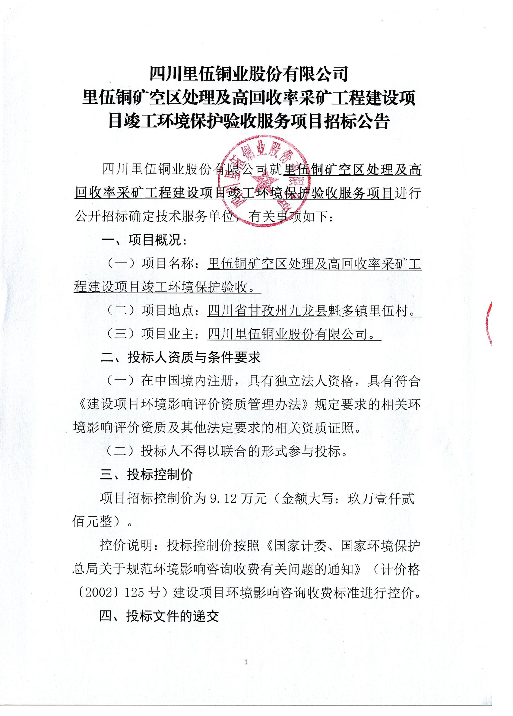 火博登陆里伍铜矿空区处理及高回收率采矿工程建设项目竣工环境保护验收服务项目招标公告_01.png