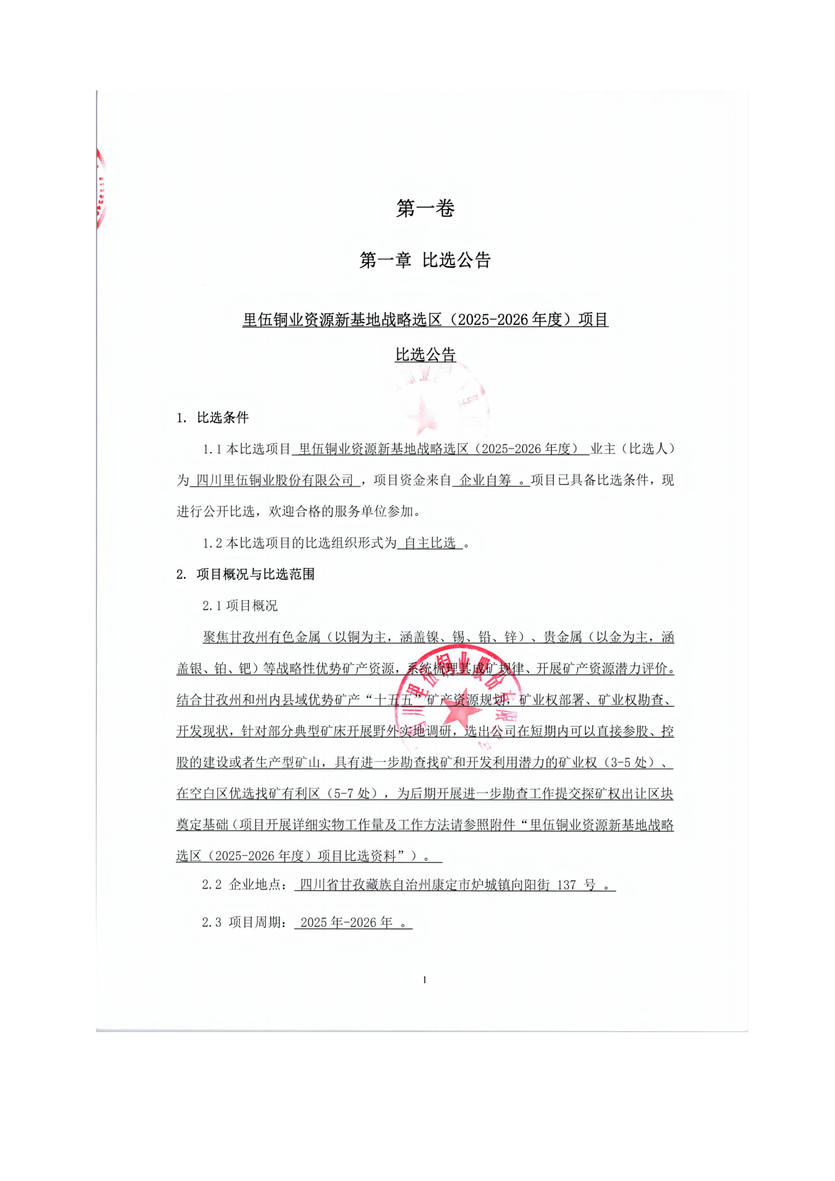 4 四川里伍铜业资源新基地战略选区（2025-2026年度）比选文件_04.png
