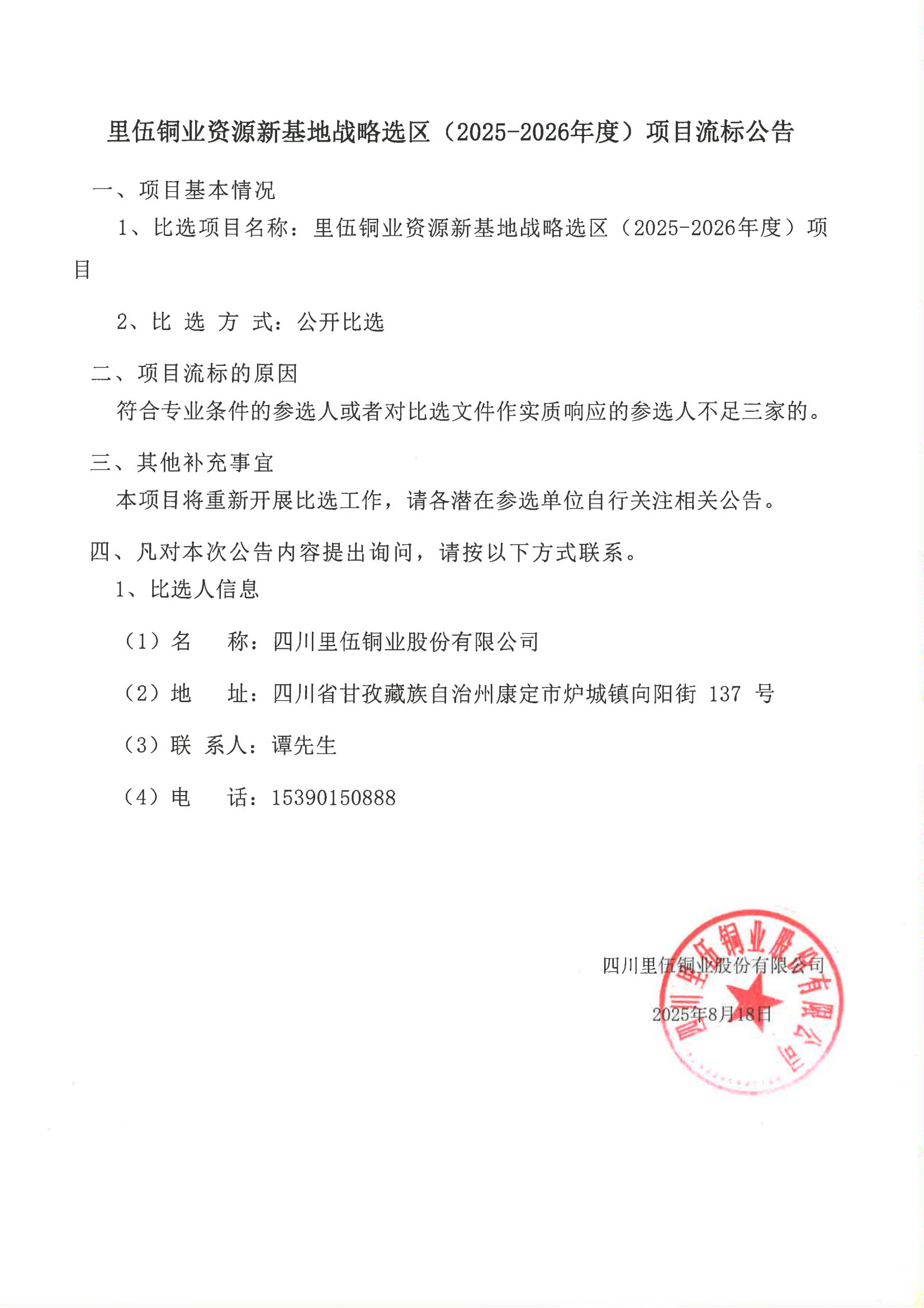 里伍铜业资源新基地战略选区（2025-2026年度）项目流标公告_01.png